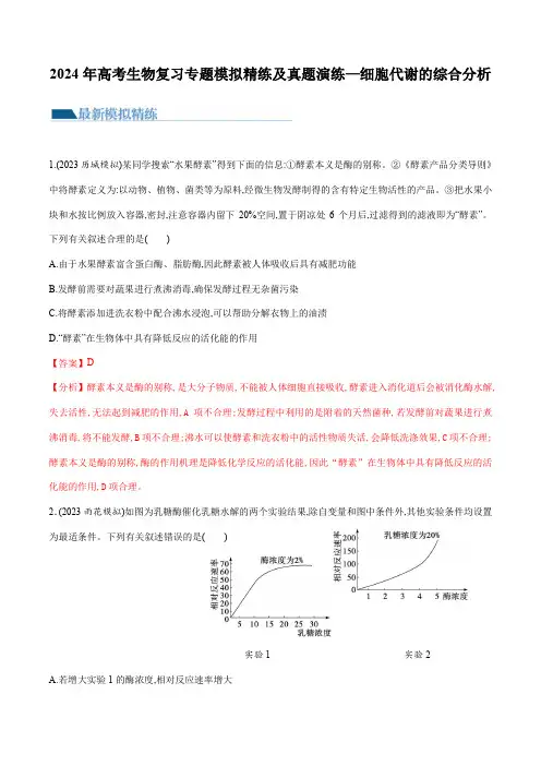 2024年高考生物复习专题模拟精练及真题演练—细胞代谢的综合分析