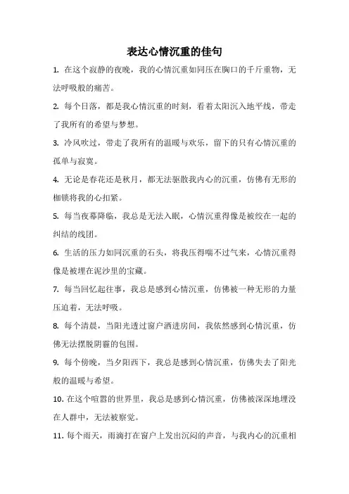 表达心情沉重的佳句