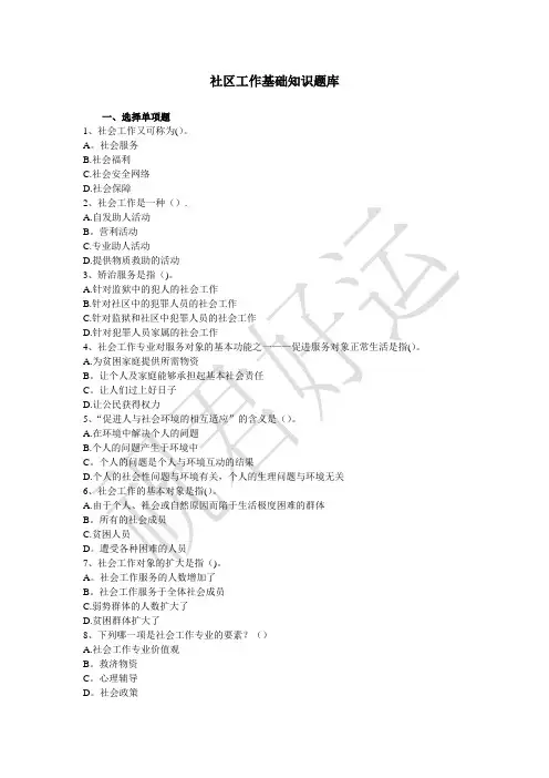 社区工作基础知识题库