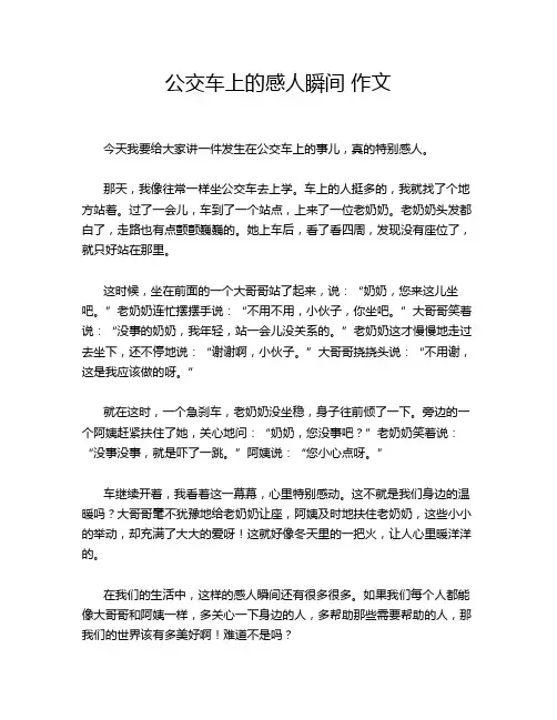 公交车上的感人瞬间 作文