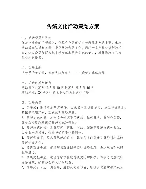 传统文化活动策划方案