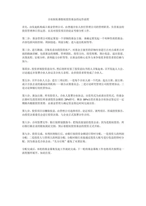 合伙制私募股权投资基金的运作流程 