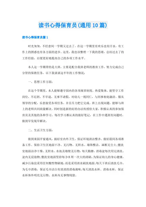 读书心得保育员(通用10篇)