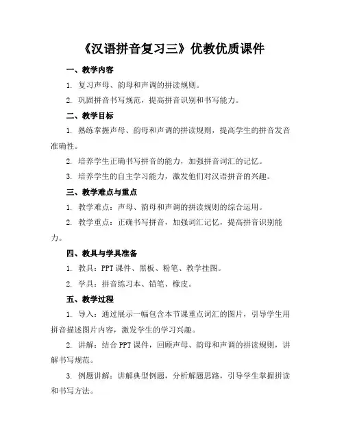 《汉语拼音复习三》优教优质课件