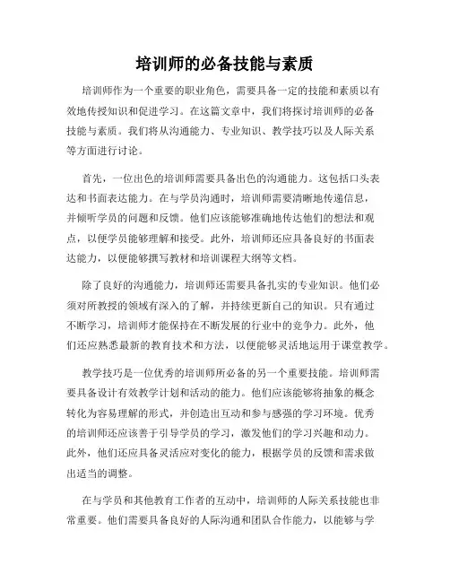 培训师的必备技能与素质