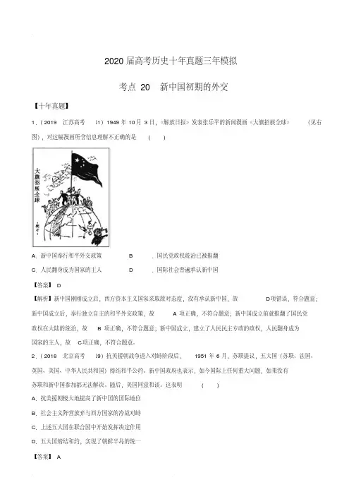 2020届高考历史十年真题三年模拟考点20新中国初期的外交(解析版)