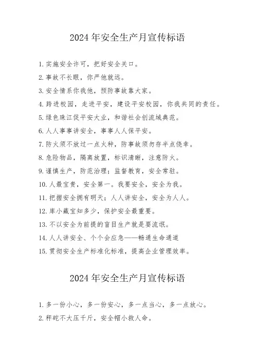2024年《安全生产月》宣传标语   