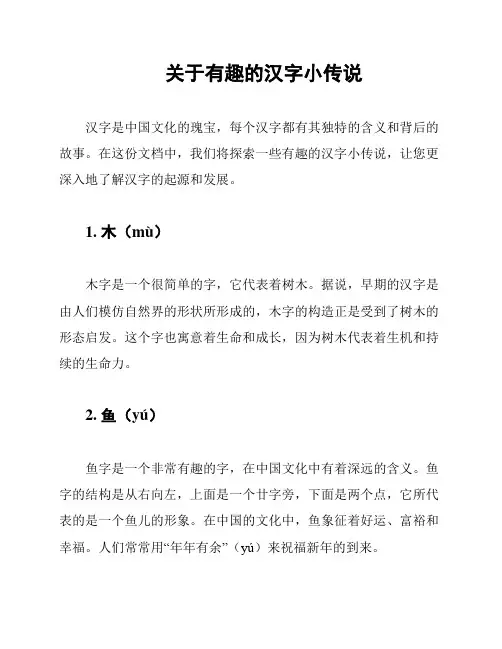 关于有趣的汉字小传说