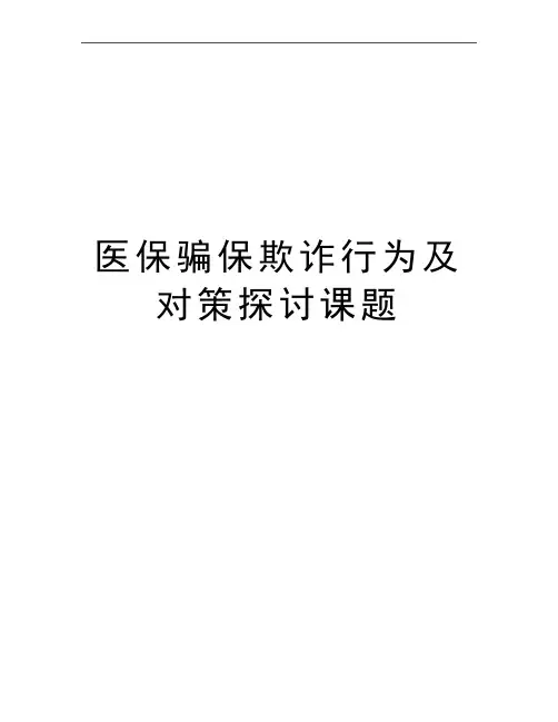 最新医保骗保欺诈行为及对策探讨课题