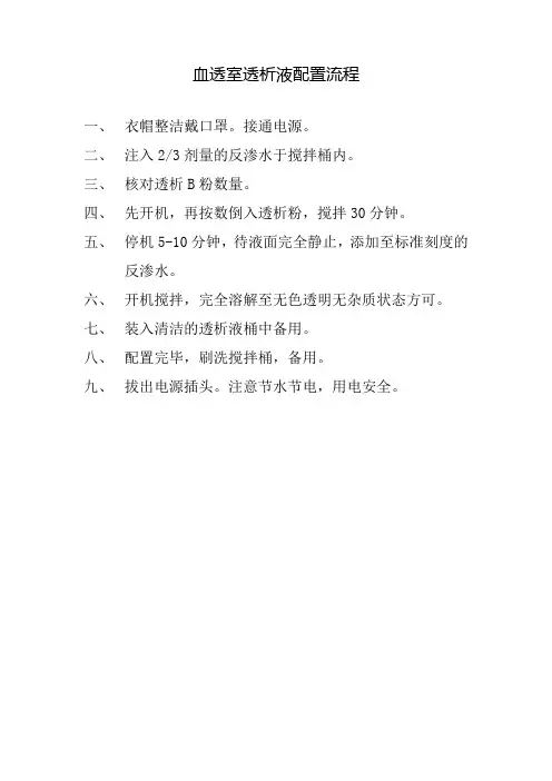 透析液配置流程