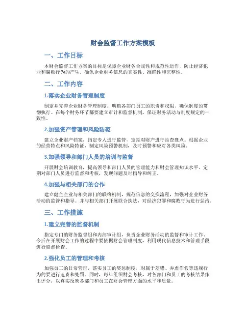 财会监督工作方案模板