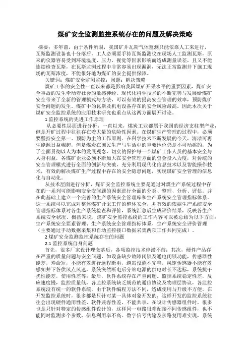煤矿安全监测监控系统存在的问题及解决策略