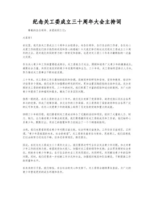 纪念关工委成立三十周年大会主持词