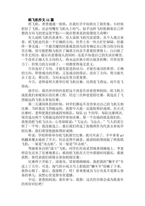 纸飞机作文11篇范文精选