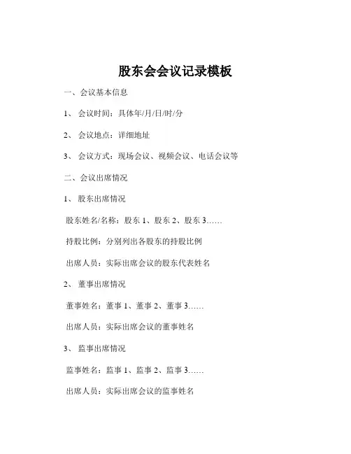 股东会会议记录模板