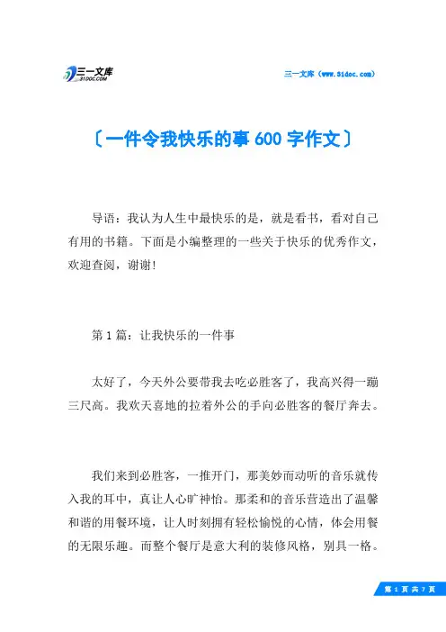 一件令我快乐的事600字作文