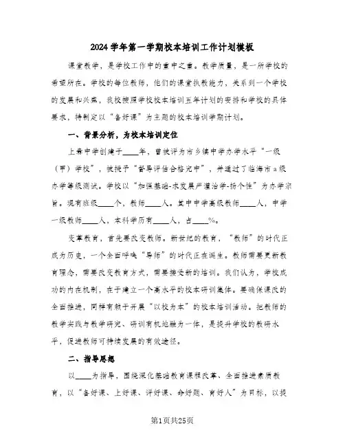 2024学年第一学期校本培训工作计划模板(三篇)