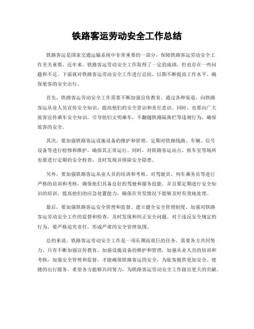 铁路客运劳动安全工作总结