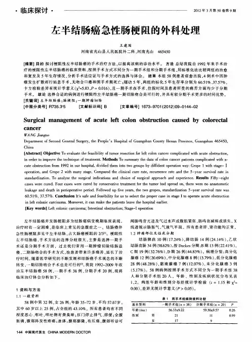 左半结肠癌急性肠梗阻的外科处理