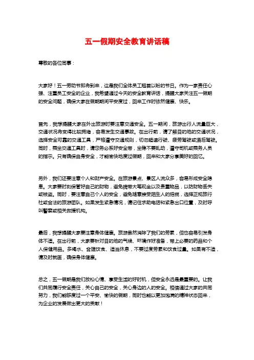 五一假期安全教育讲话稿
