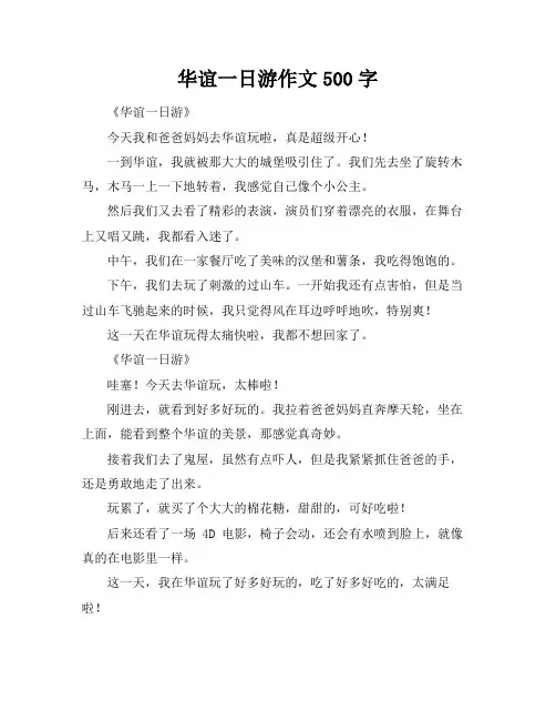 华谊一日游作文500字