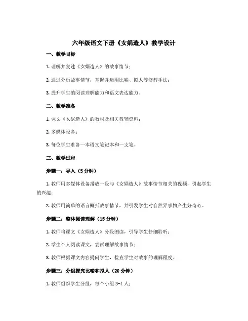 六年级语文下册《女娲造人》教学设计