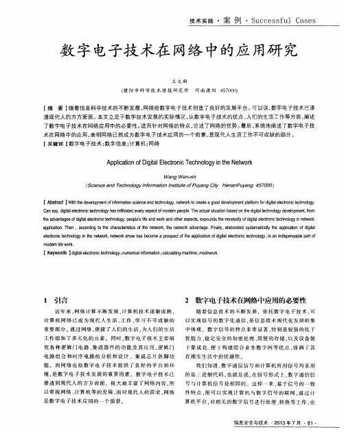 数字电子技术在网络中的应用研究