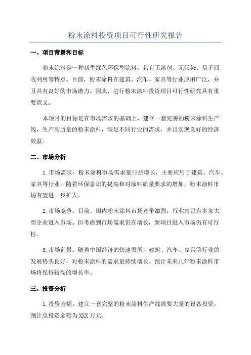 粉末涂料投资项目可行性研究报告