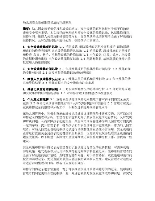 幼儿园安全设施维修记录的详细整理