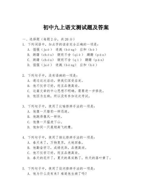 初中九上语文测试题及答案