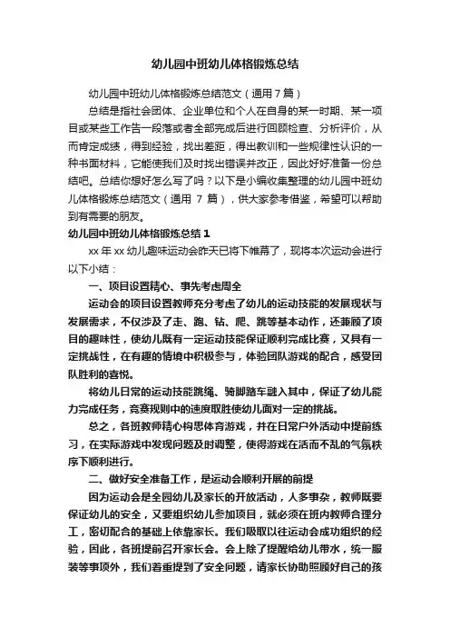 幼儿园中班幼儿体格锻炼总结