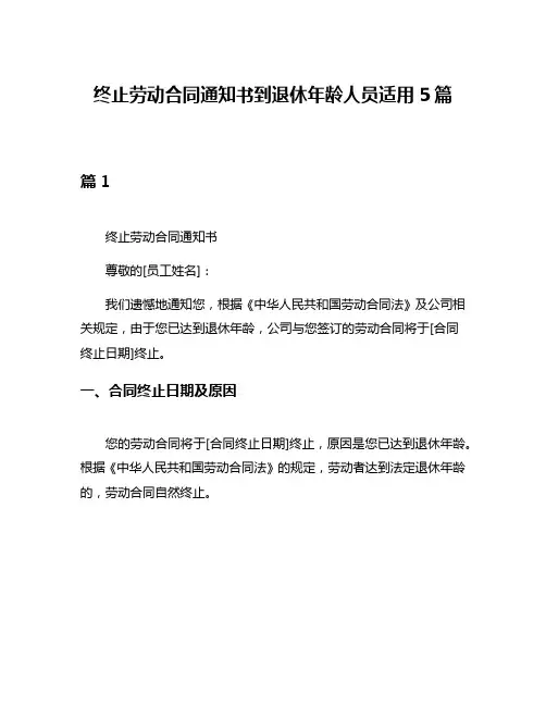 终止劳动合同通知书到退休年龄人员适用5篇
