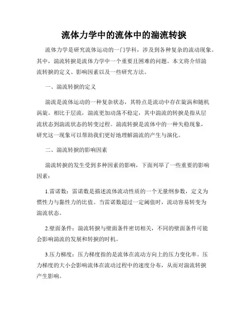 流体力学中的流体中的湍流转捩