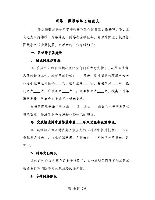 网络工程师年终总结范文(7篇)