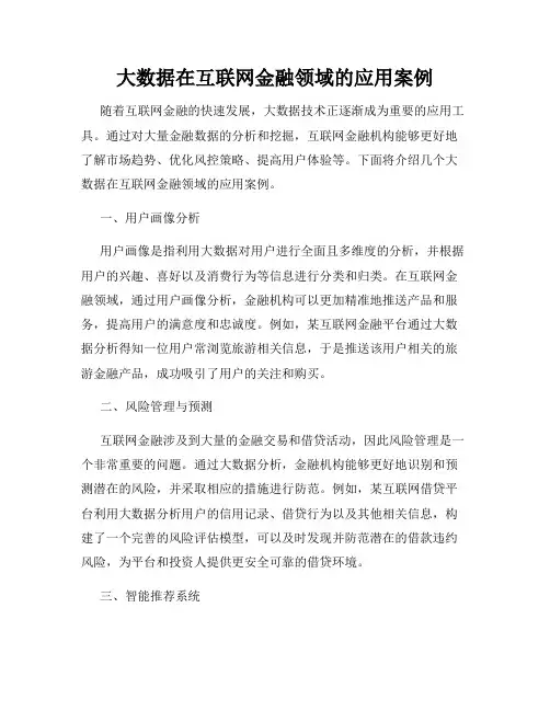 大数据在互联网金融领域的应用案例