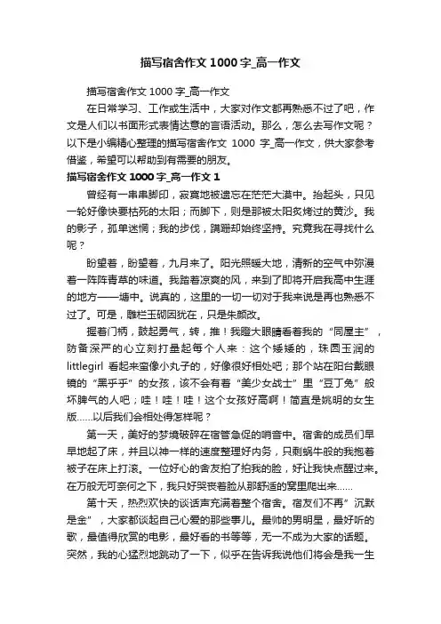 描写宿舍作文1000字_高一作文