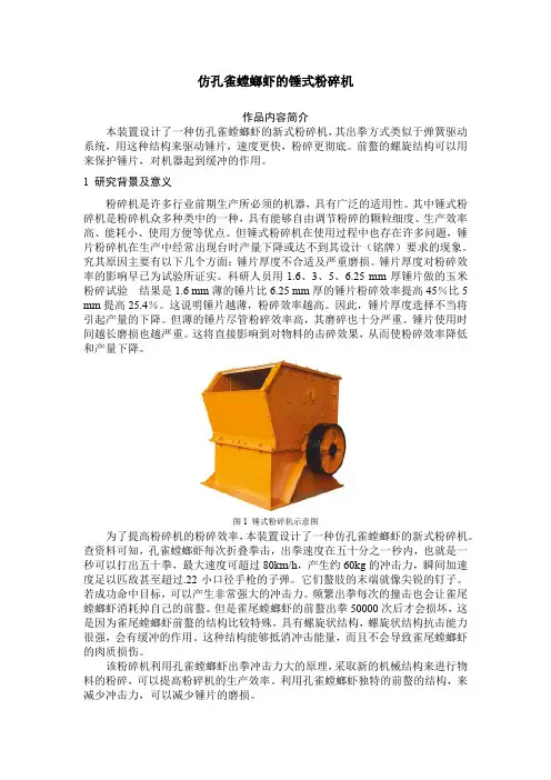 机械创新设计大赛创意-仿孔雀螳螂虾的锤式粉碎机