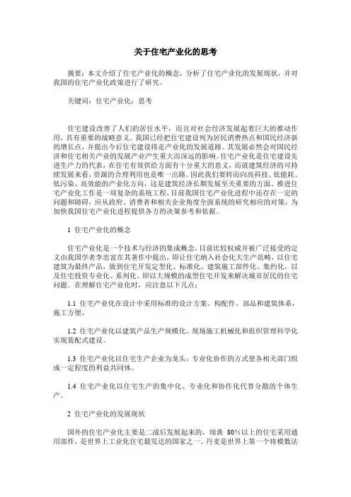 关于住宅产业化的思考
