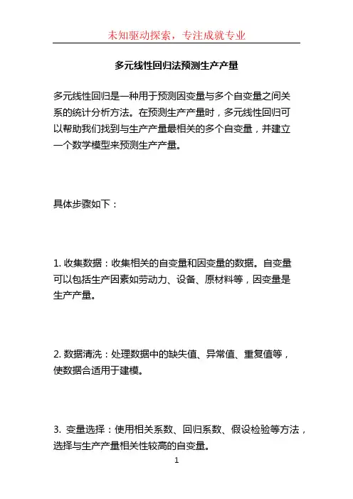 多元线性回归法预测生产产量