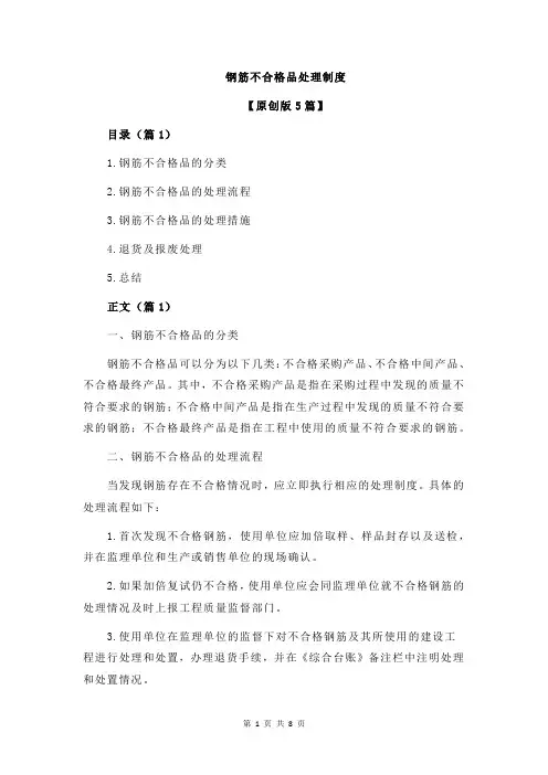 钢筋不合格品处理制度