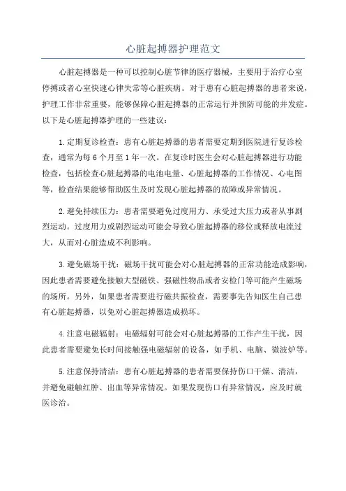 心脏起搏器护理范文