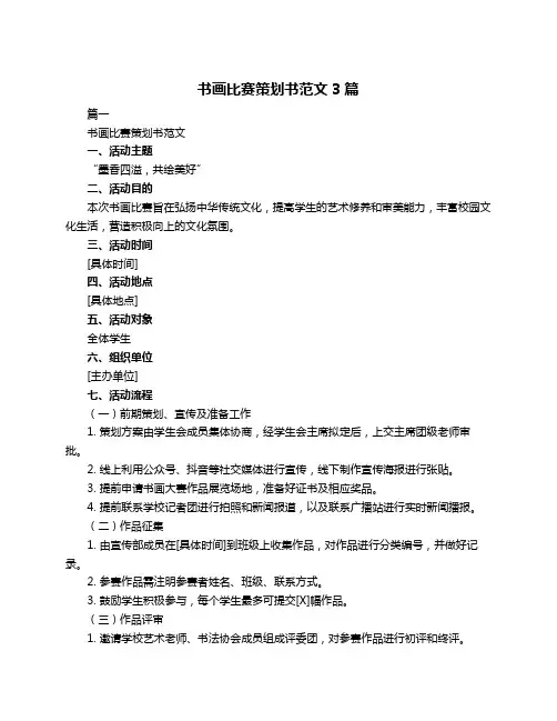 书画比赛策划书范文3篇
