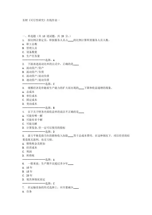 东财《可行性研究》在线作业一满分答案