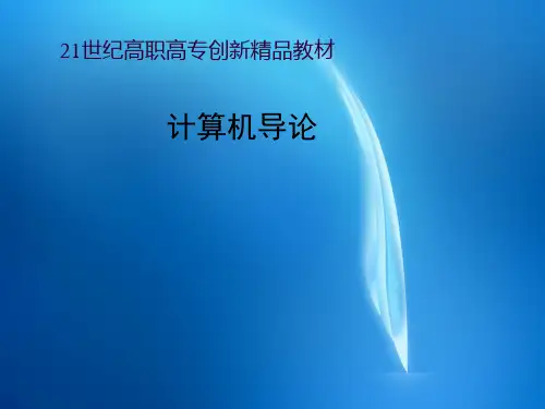 《计算机导论》  第1章 开始使用计算机