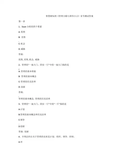 智慧树知到《管理大略与领导小言》章节测试答案