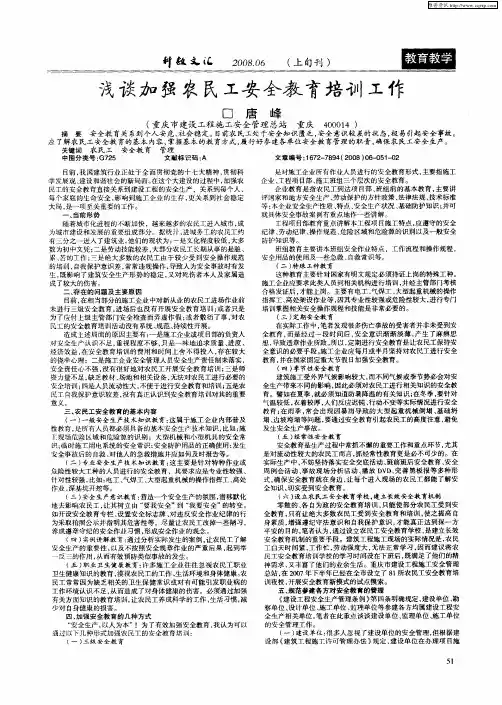 浅谈加强农民工安全教育培训工作