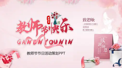教师节节日活动策划PPT课件