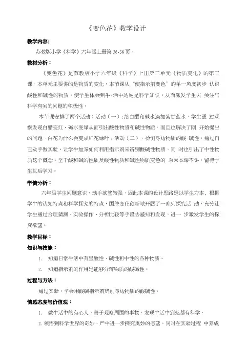 六年级上册科学教案与反思33 变色花苏教版1.doc