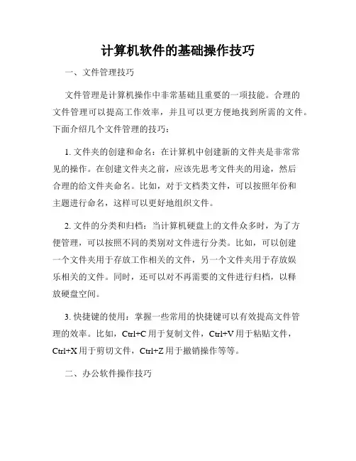 计算机软件的基础操作技巧