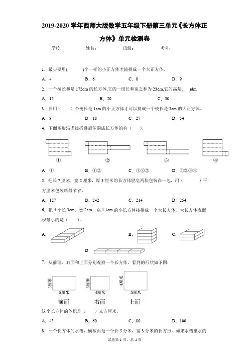 2019-2020学年西师大版数学五年级下册第三单元《长方体正方体》单元检测卷